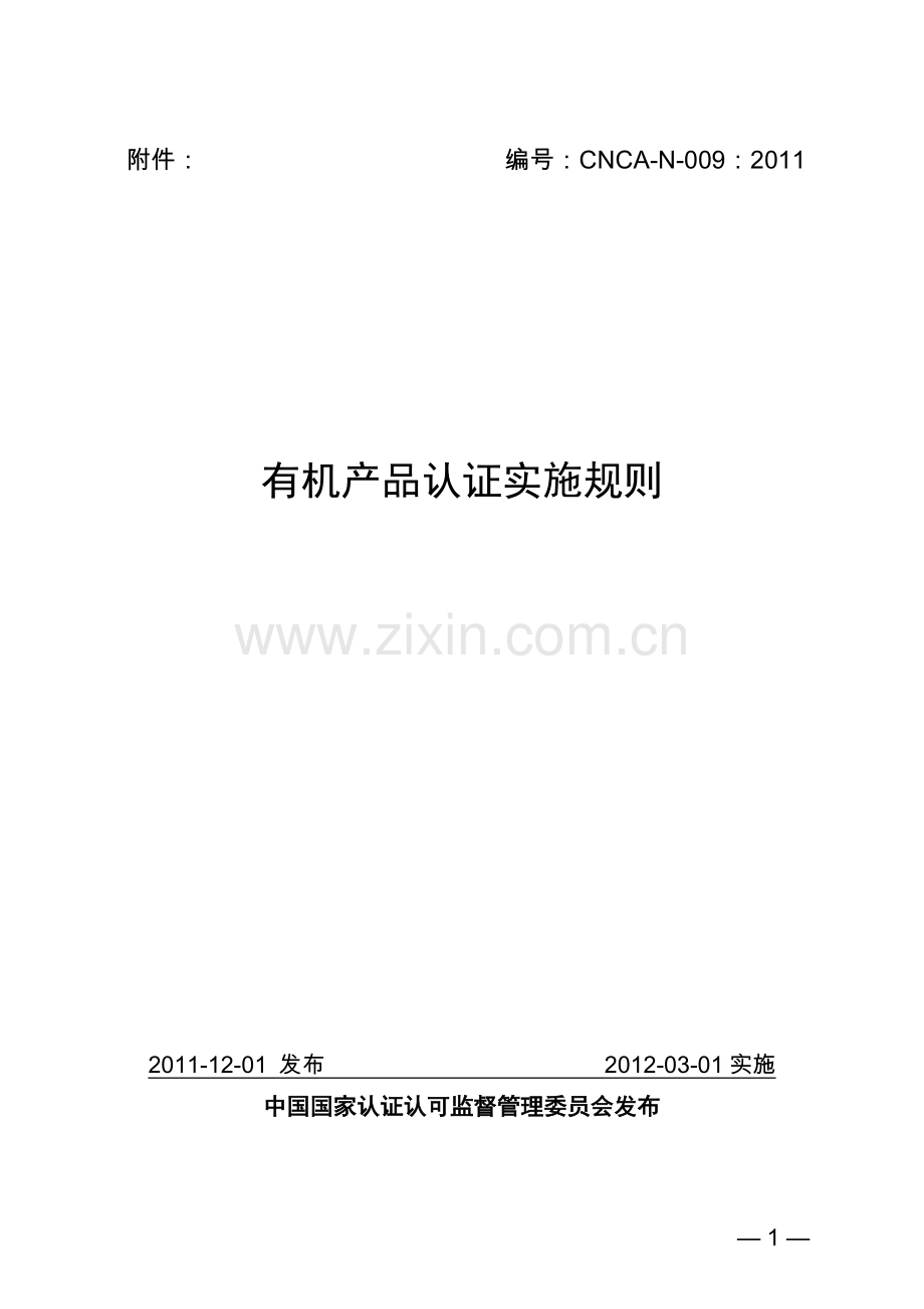 版《有机产品认证实施规则》.doc_第1页