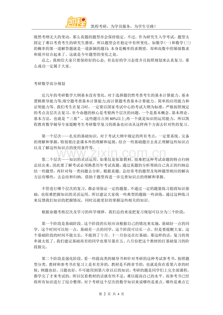 考研数学全程复习之考情解析.doc_第2页