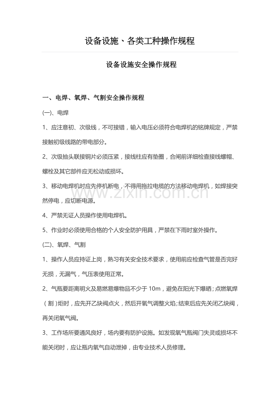 设备设施安全操作规程.docx_第1页