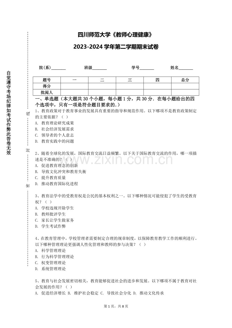 四川师范大学《教师心理健康》2023-2024学年第二学期期末试卷.doc_第1页