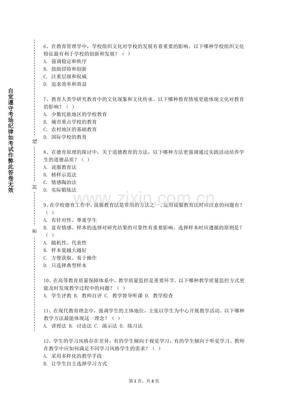 四川师范大学《教师心理健康》2023-2024学年第二学期期末试卷.doc_第2页