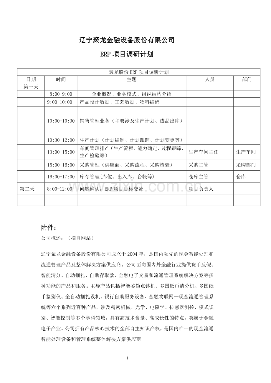 ERP调研计划.doc_第1页