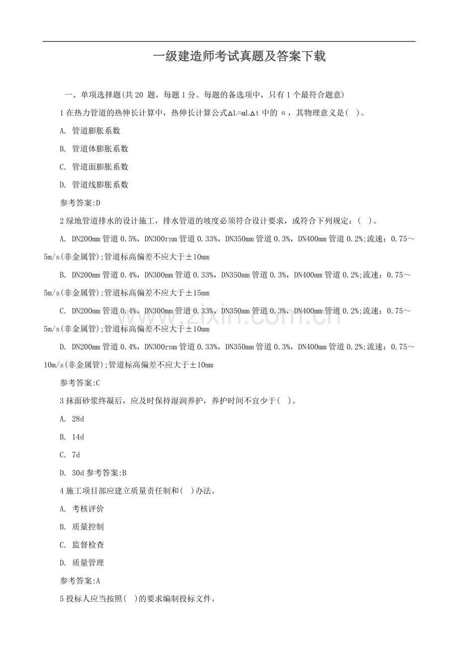 一级建造师考题及答案.doc_第1页