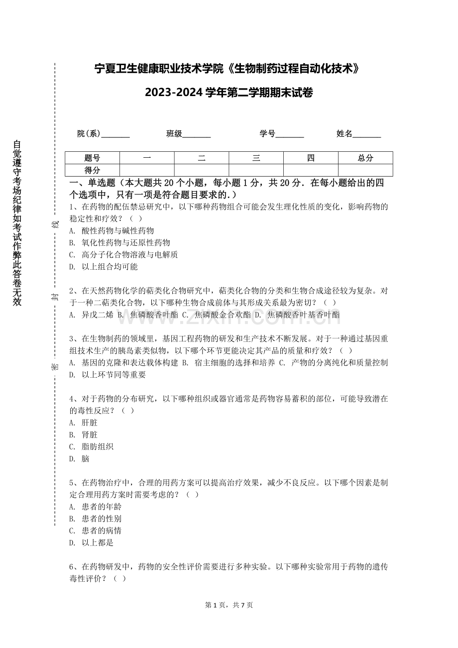宁夏卫生健康职业技术学院《生物制药过程自动化技术》2023-2024学年第二学期期末试卷.doc_第1页