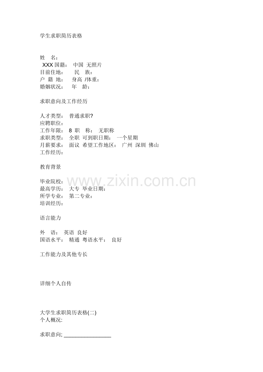 学生求职简历表格.doc_第1页