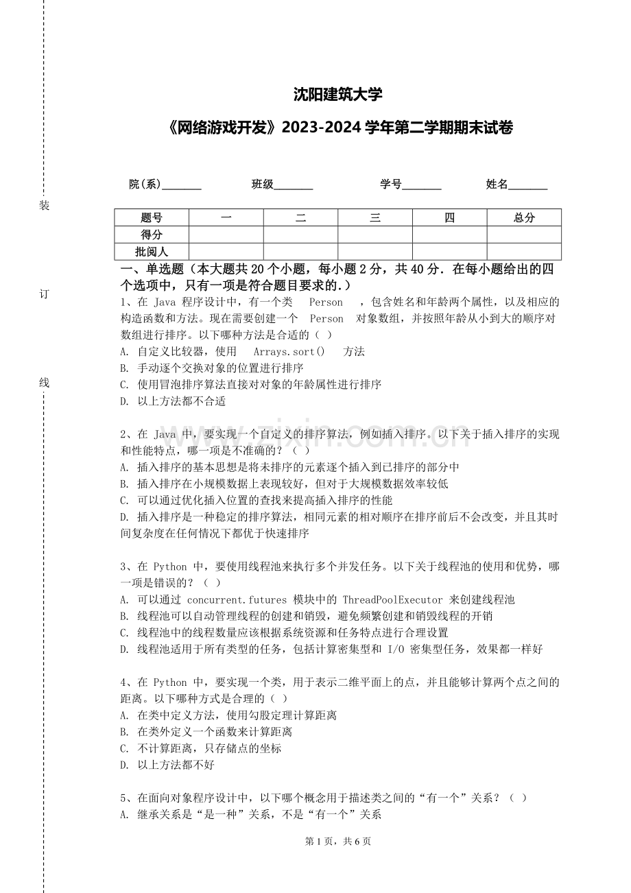 沈阳建筑大学《网络游戏开发》2023-2024学年第二学期期末试卷.doc_第1页