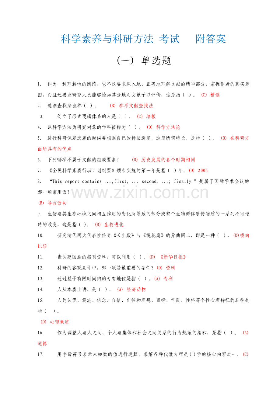 科学素养与科研方法(附答案).doc_第1页