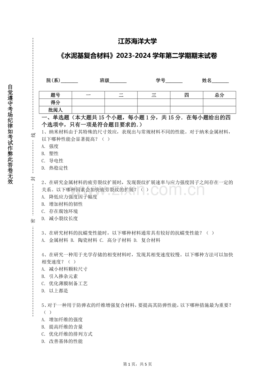 江苏海洋大学《水泥基复合材料》2023-2024学年第二学期期末试卷.doc_第1页