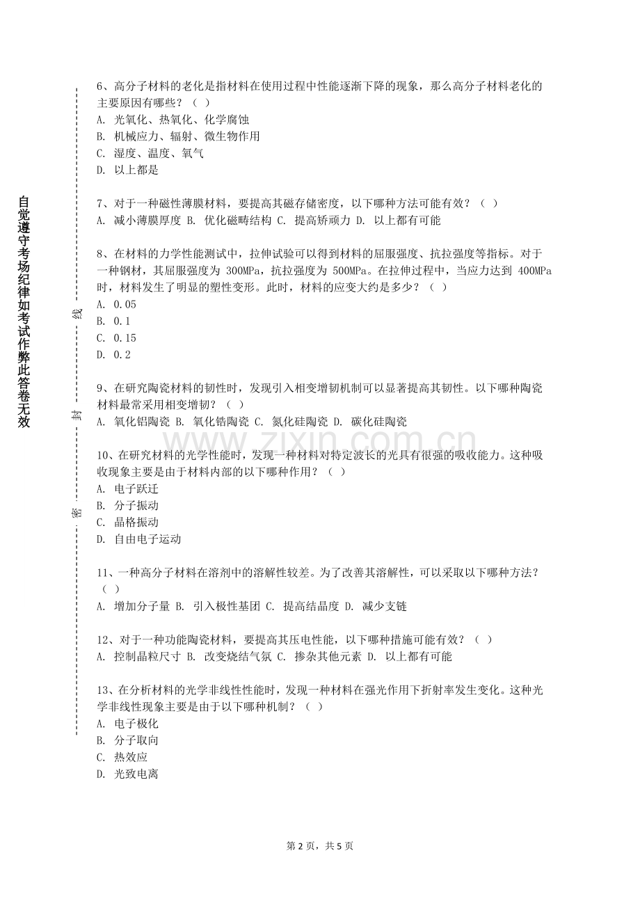 江苏海洋大学《水泥基复合材料》2023-2024学年第二学期期末试卷.doc_第2页