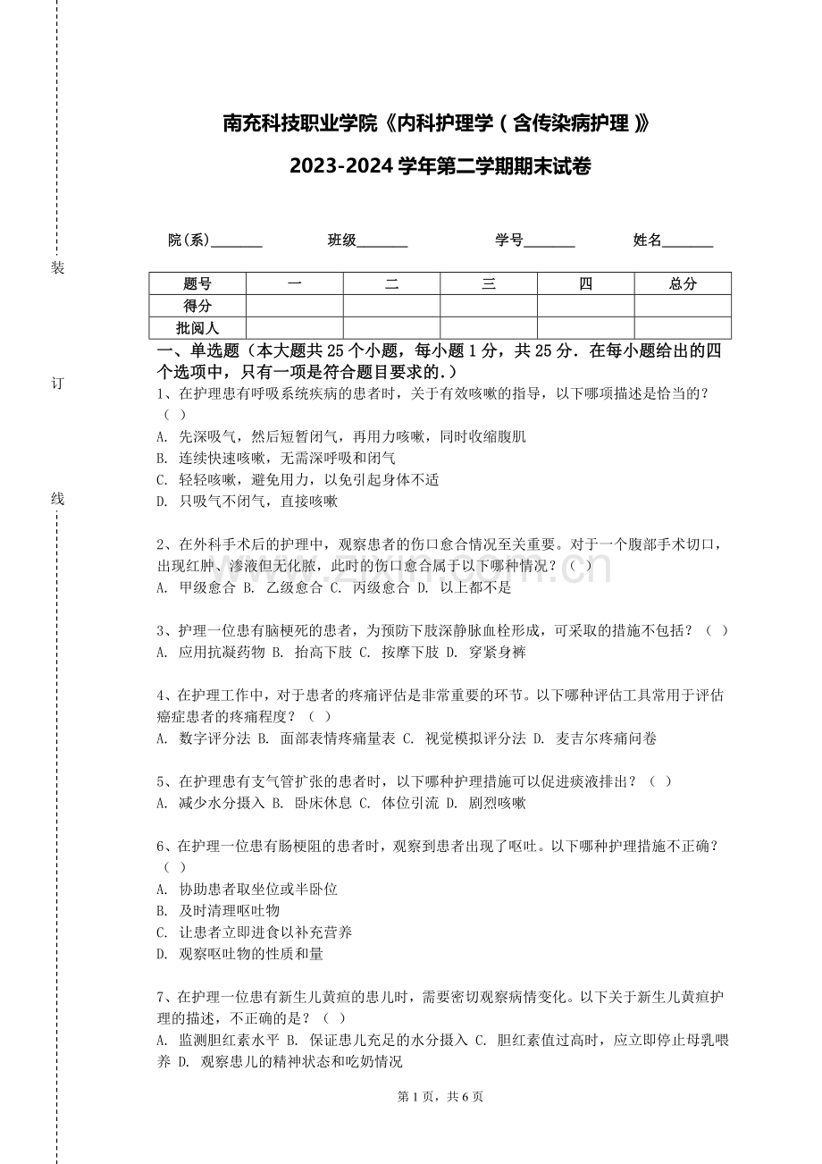 南充科技职业学院《内科护理学（含传染病护理）》2023-2024学年第二学期期末试卷.doc_第1页
