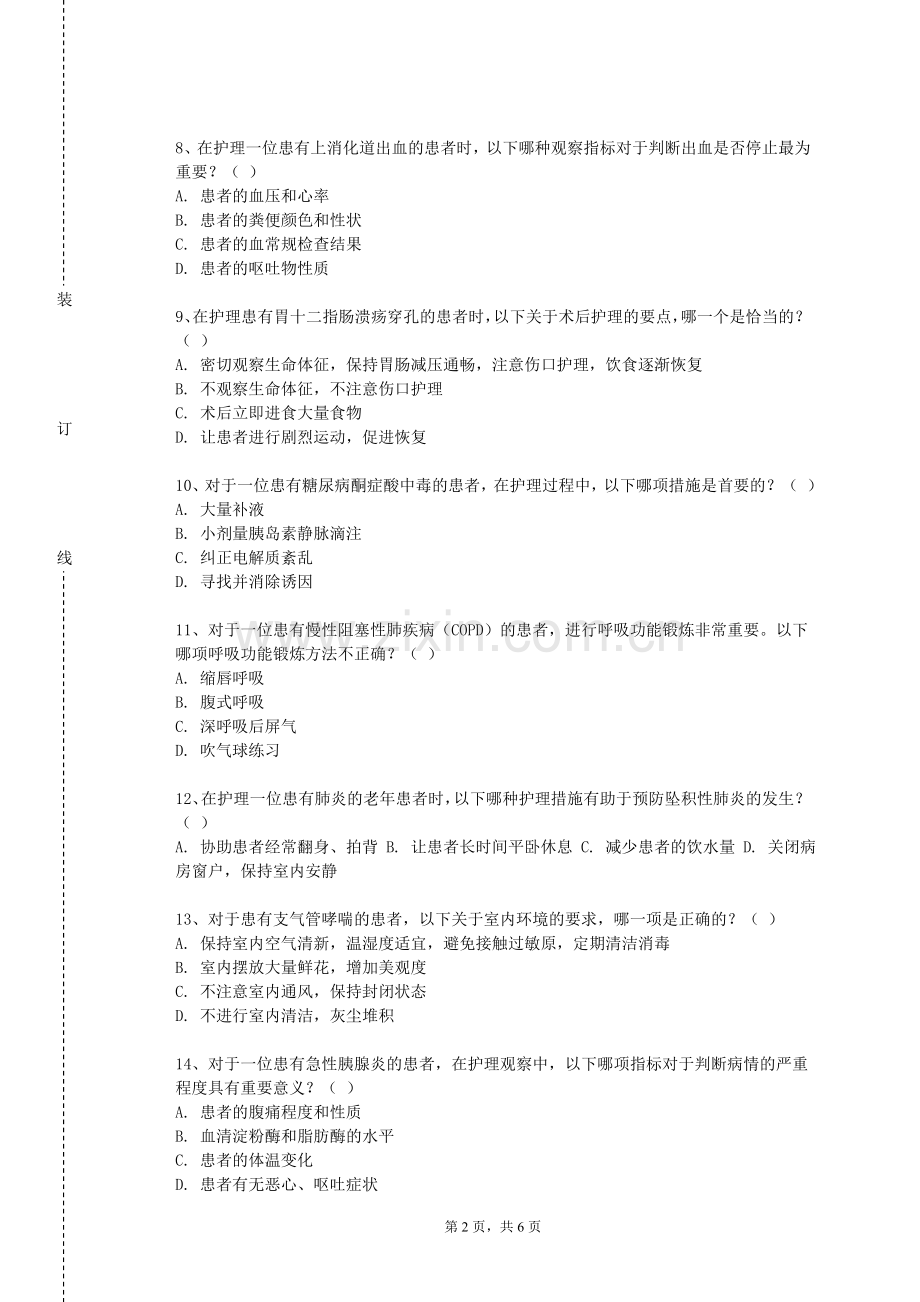 南充科技职业学院《内科护理学（含传染病护理）》2023-2024学年第二学期期末试卷.doc_第2页