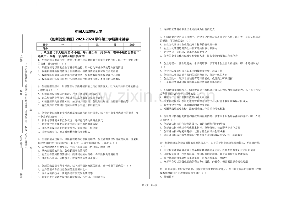 中国人民警察大学《创新创业课程》2023-2024学年第二学期期末试卷.doc_第1页