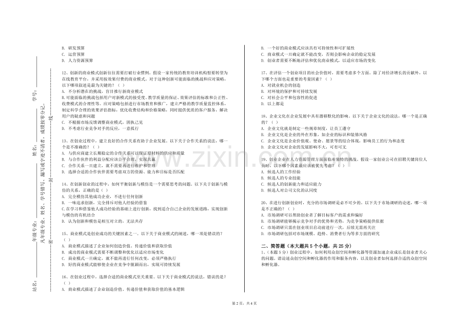 中国人民警察大学《创新创业课程》2023-2024学年第二学期期末试卷.doc_第2页