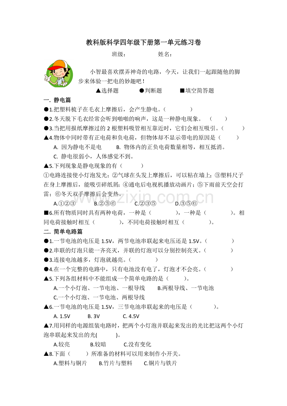 教科版小学科学四年级下册单元练习试题　全册.docx_第1页