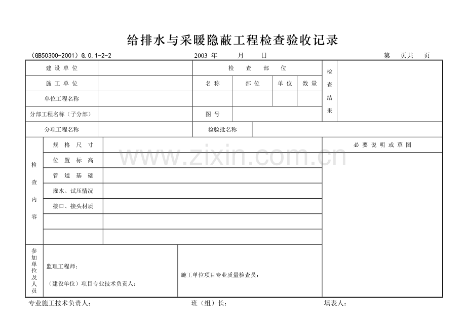 给排水与采暖隐蔽工程检查验收记录[1].doc_第1页