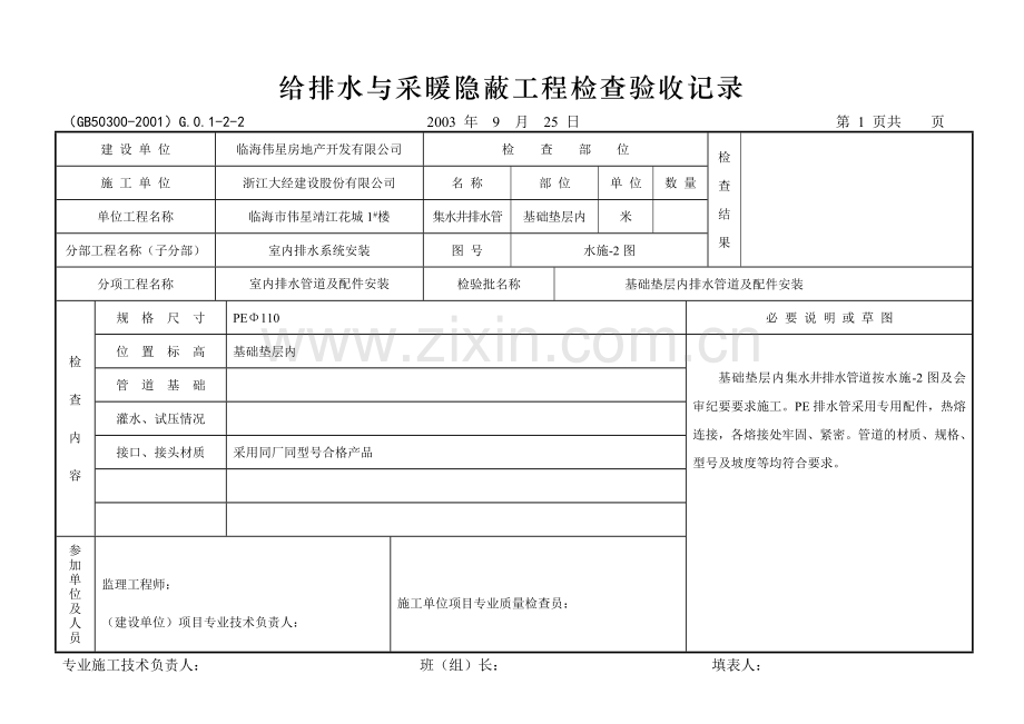 给排水与采暖隐蔽工程检查验收记录[1].doc_第2页