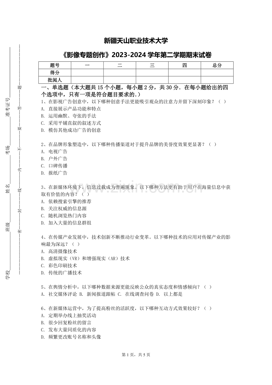 新疆天山职业技术大学《影像专题创作》2023-2024学年第二学期期末试卷.doc_第1页