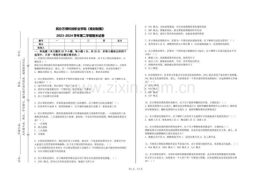 民办万博科技职业学院《规划制图》2023-2024学年第二学期期末试卷.doc_第1页