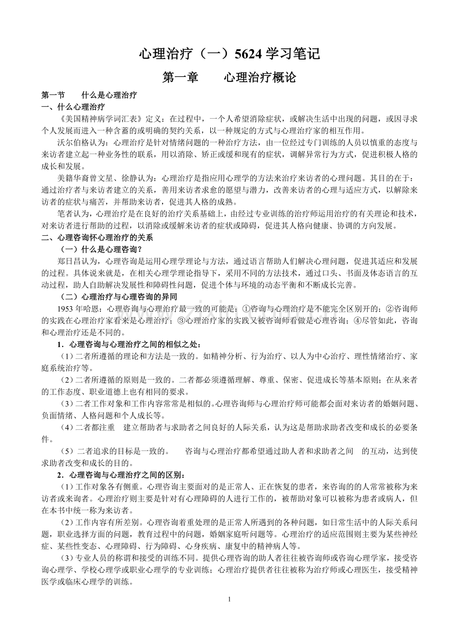 5624心理治疗(一).doc_第1页