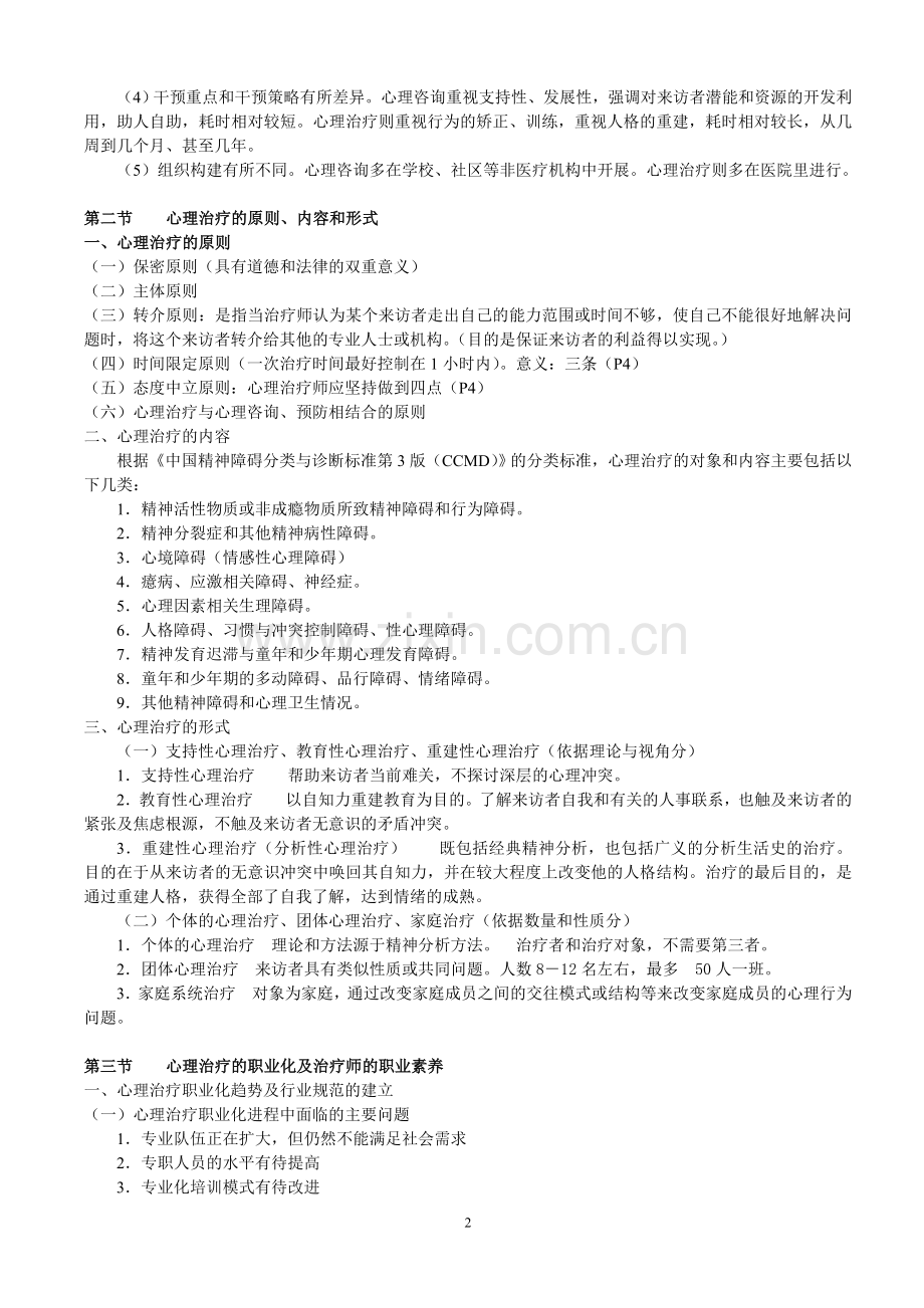 5624心理治疗(一).doc_第2页