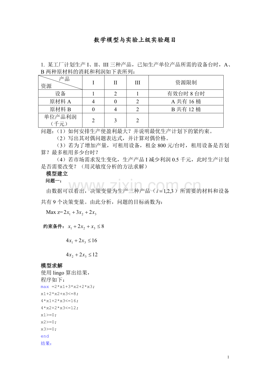 数学模型与实验上级实验题目.doc_第1页