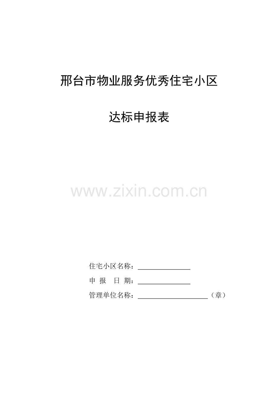 邢台市物业管理示范住宅小区达标申报表.doc_第1页