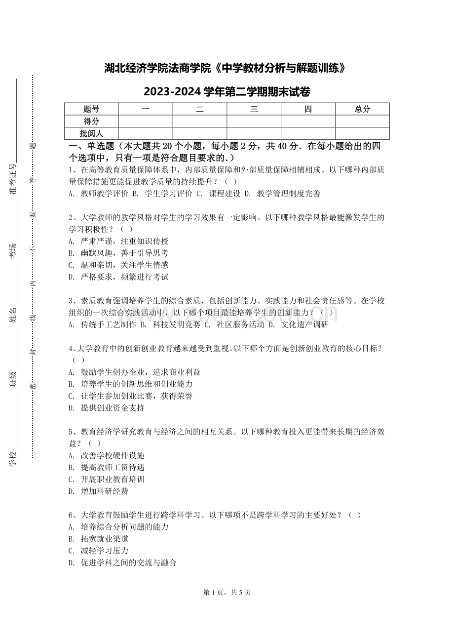 湖北经济学院法商学院《中学教材分析与解题训练》2023-2024学年第二学期期末试卷.doc_第1页