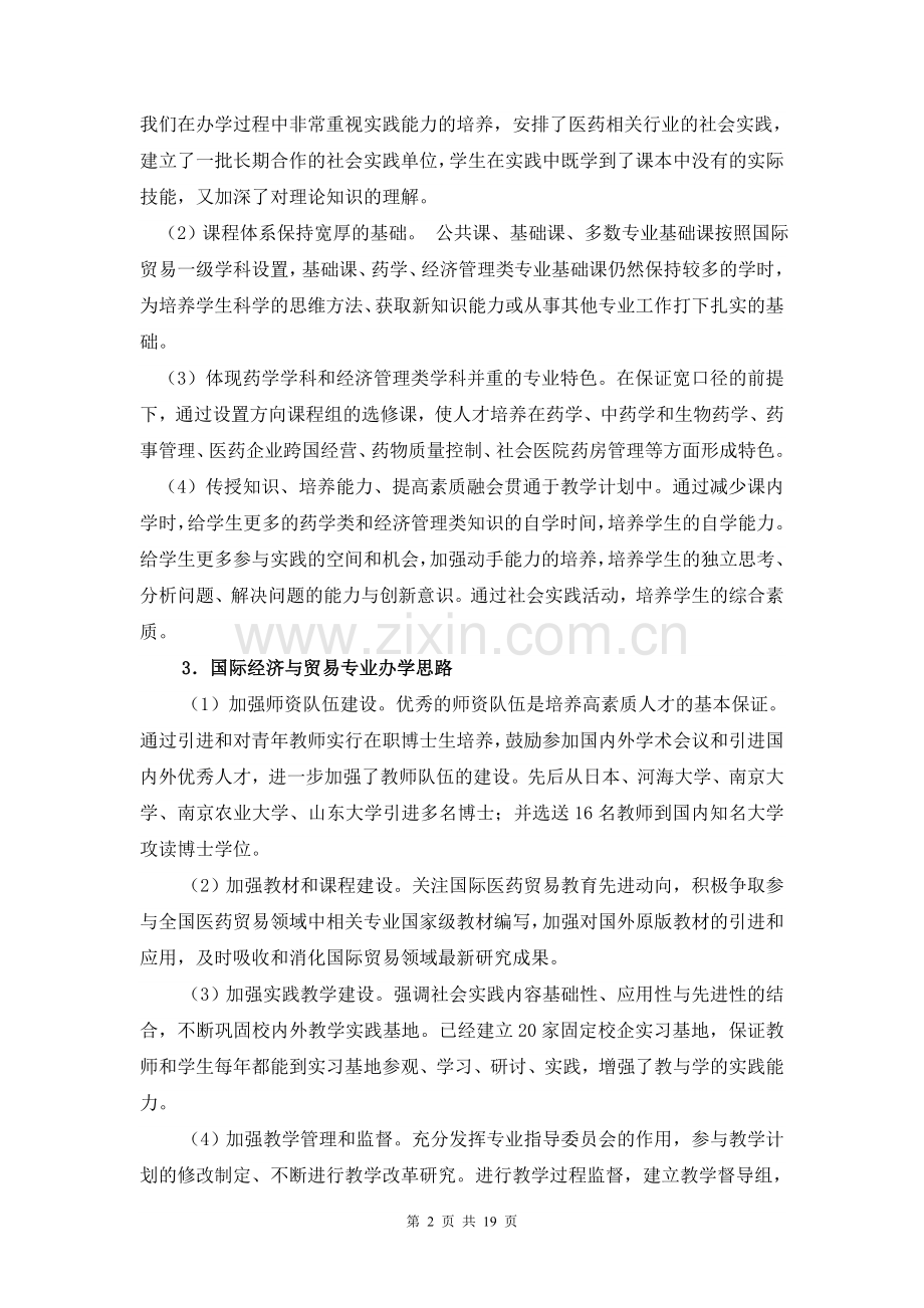 国际经济与贸易特色专业验收总结报告.doc_第2页