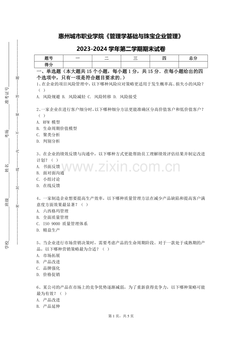 惠州城市职业学院《管理学基础与珠宝企业管理》2023-2024学年第二学期期末试卷.doc_第1页