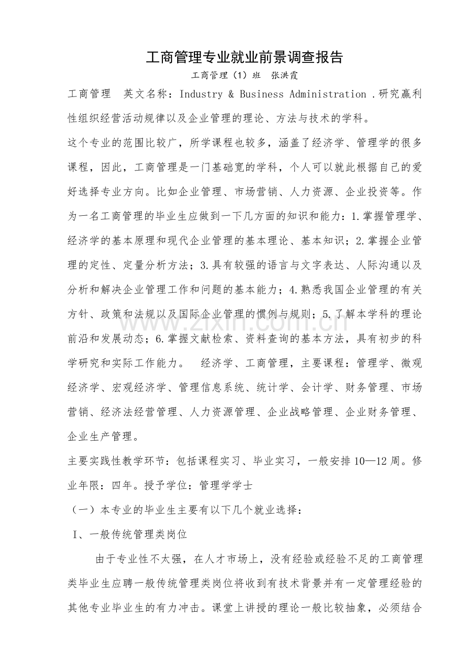 工商管理专业就业前景实践报告.doc_第1页