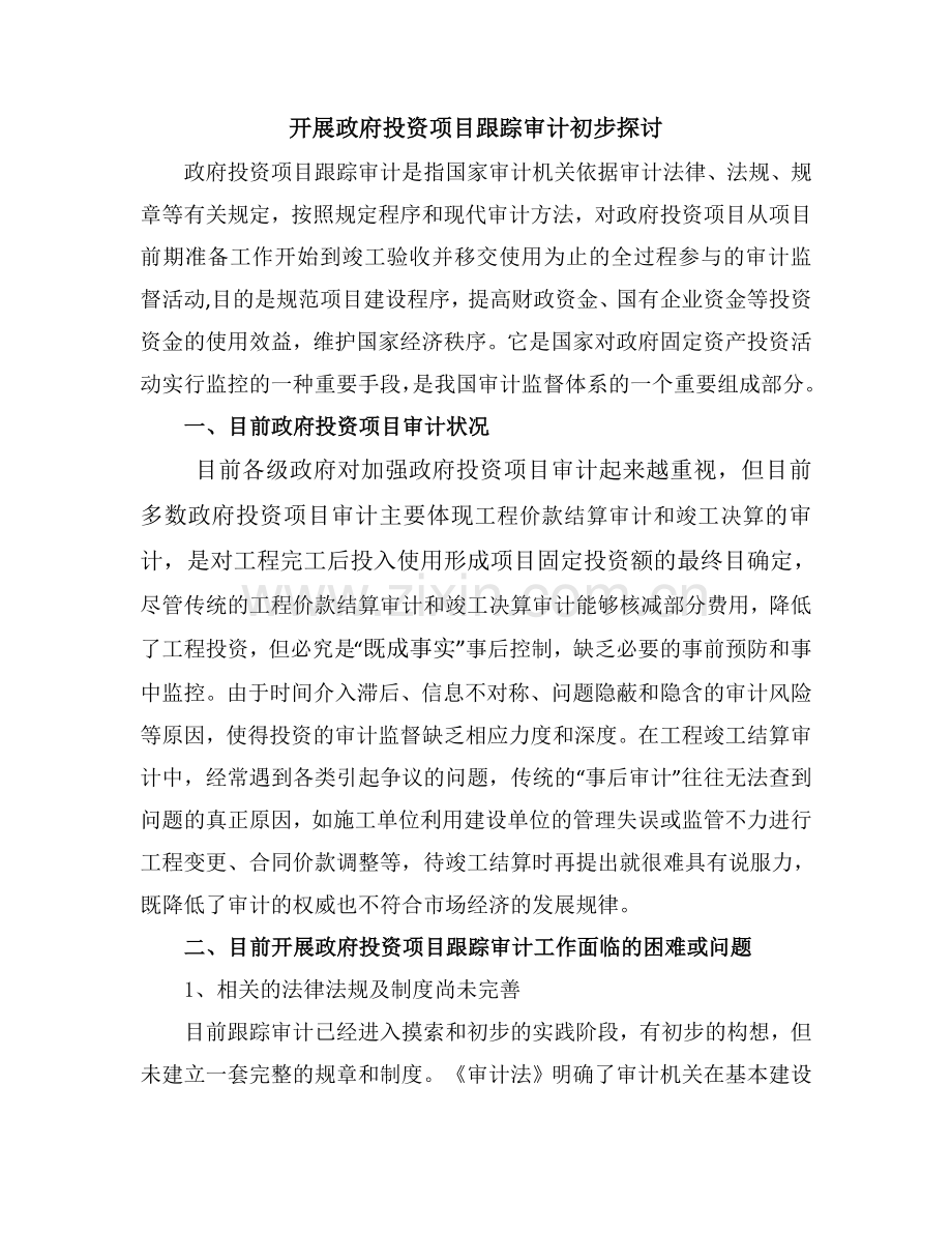 开展政府投资项目跟踪审计初步探讨.doc_第1页