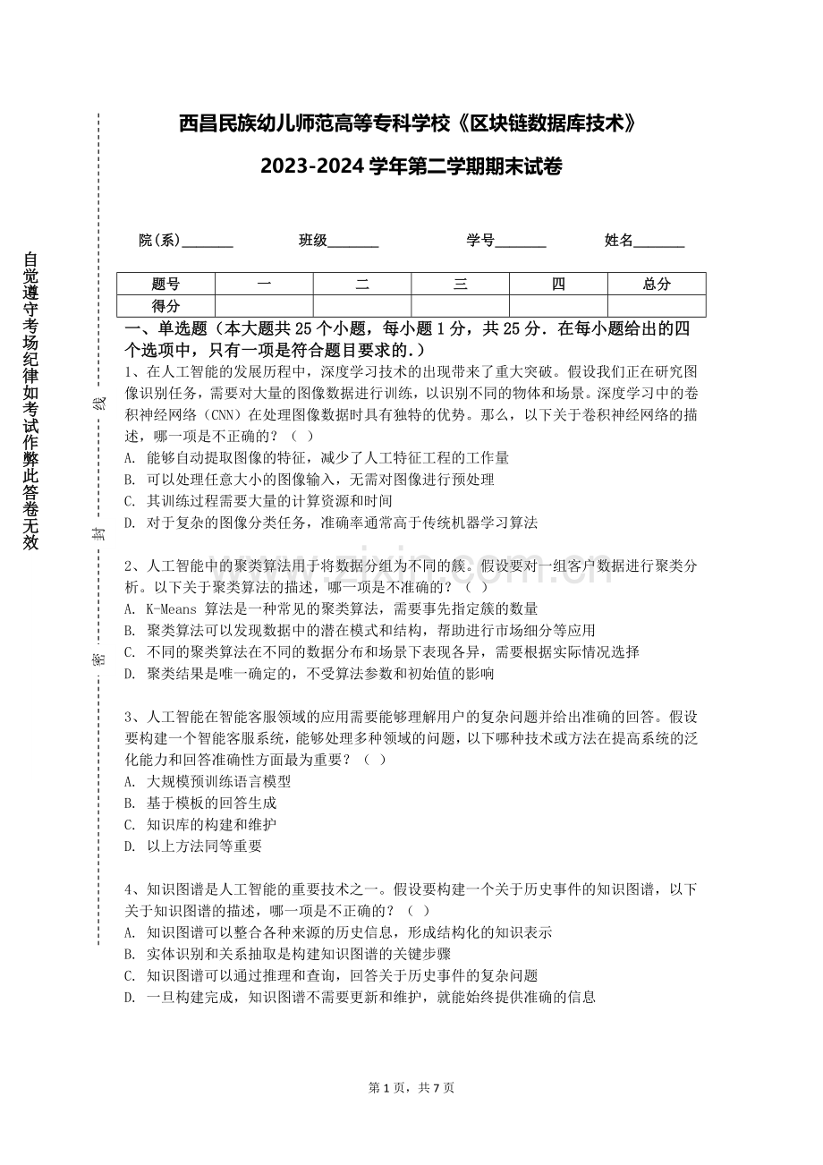 西昌民族幼儿师范高等专科学校《区块链数据库技术》2023-2024学年第二学期期末试卷.doc_第1页