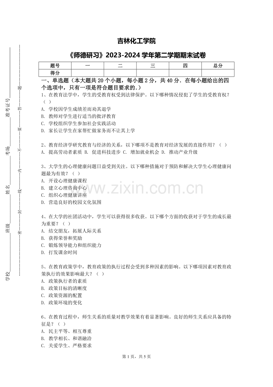 吉林化工学院《师德研习》2023-2024学年第二学期期末试卷.doc_第1页