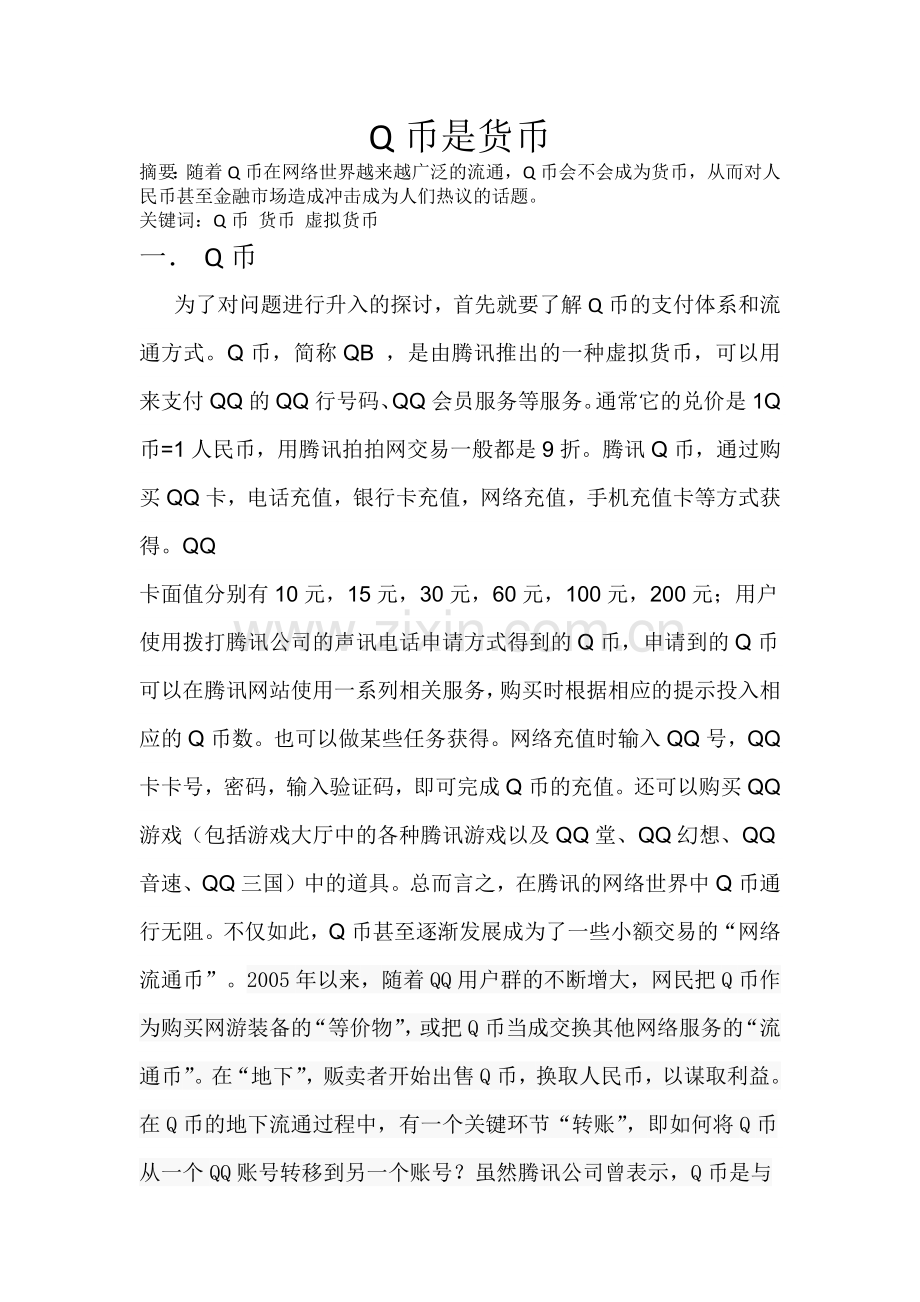 Q币是货币吗.docx_第1页