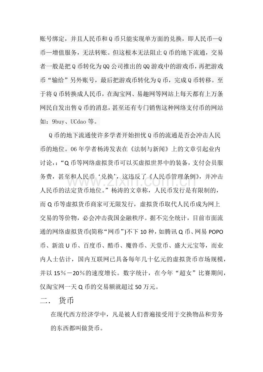 Q币是货币吗.docx_第2页