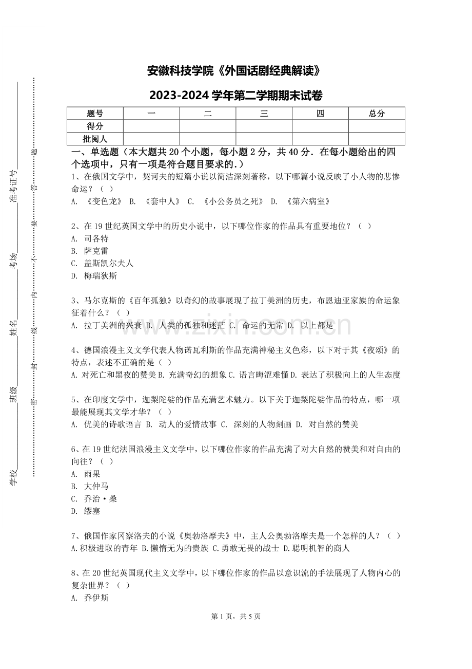 安徽科技学院《外国话剧经典解读》2023-2024学年第二学期期末试卷.doc_第1页