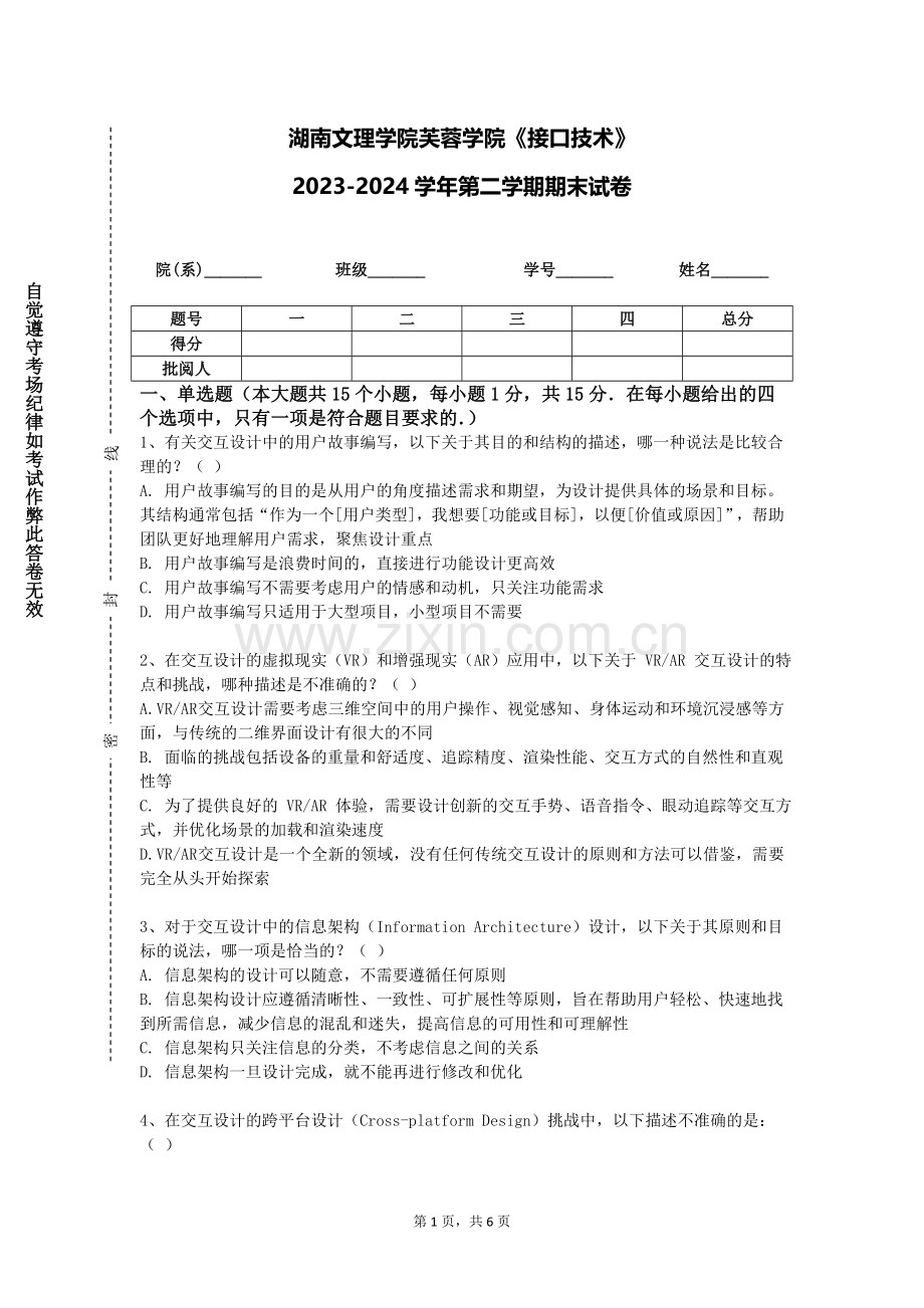 湖南文理学院芙蓉学院《接口技术》2023-2024学年第二学期期末试卷.doc_第1页