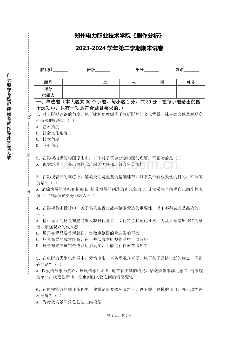 郑州电力职业技术学院《剧作分析》2023-2024学年第二学期期末试卷.doc_第1页