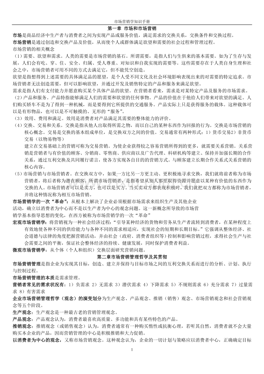市场营销学知识点、名词解释、概念.doc_第1页