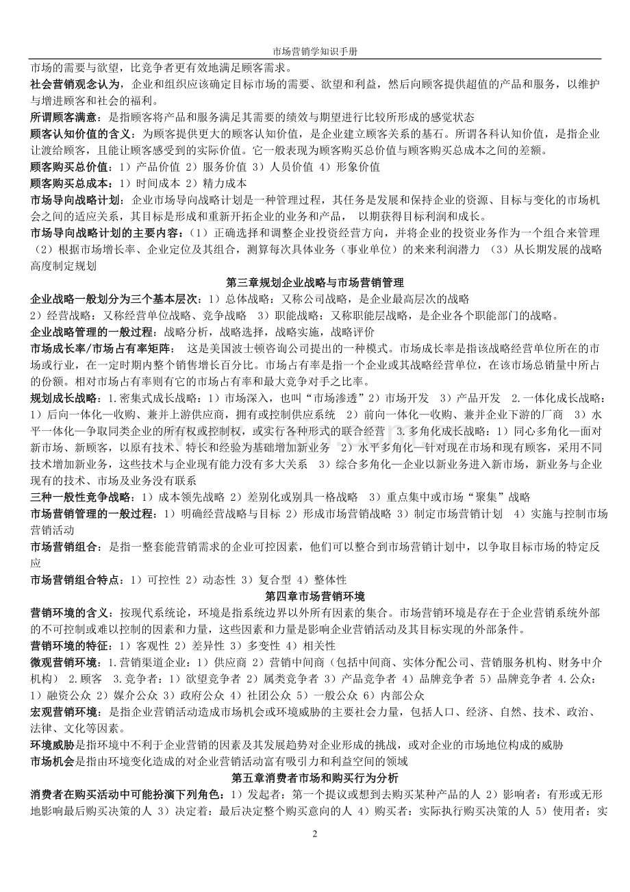 市场营销学知识点、名词解释、概念.doc_第2页