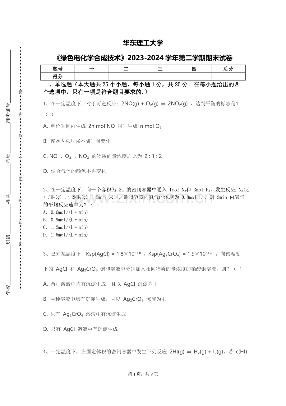华东理工大学《绿色电化学合成技术》2023-2024学年第二学期期末试卷.doc_第1页