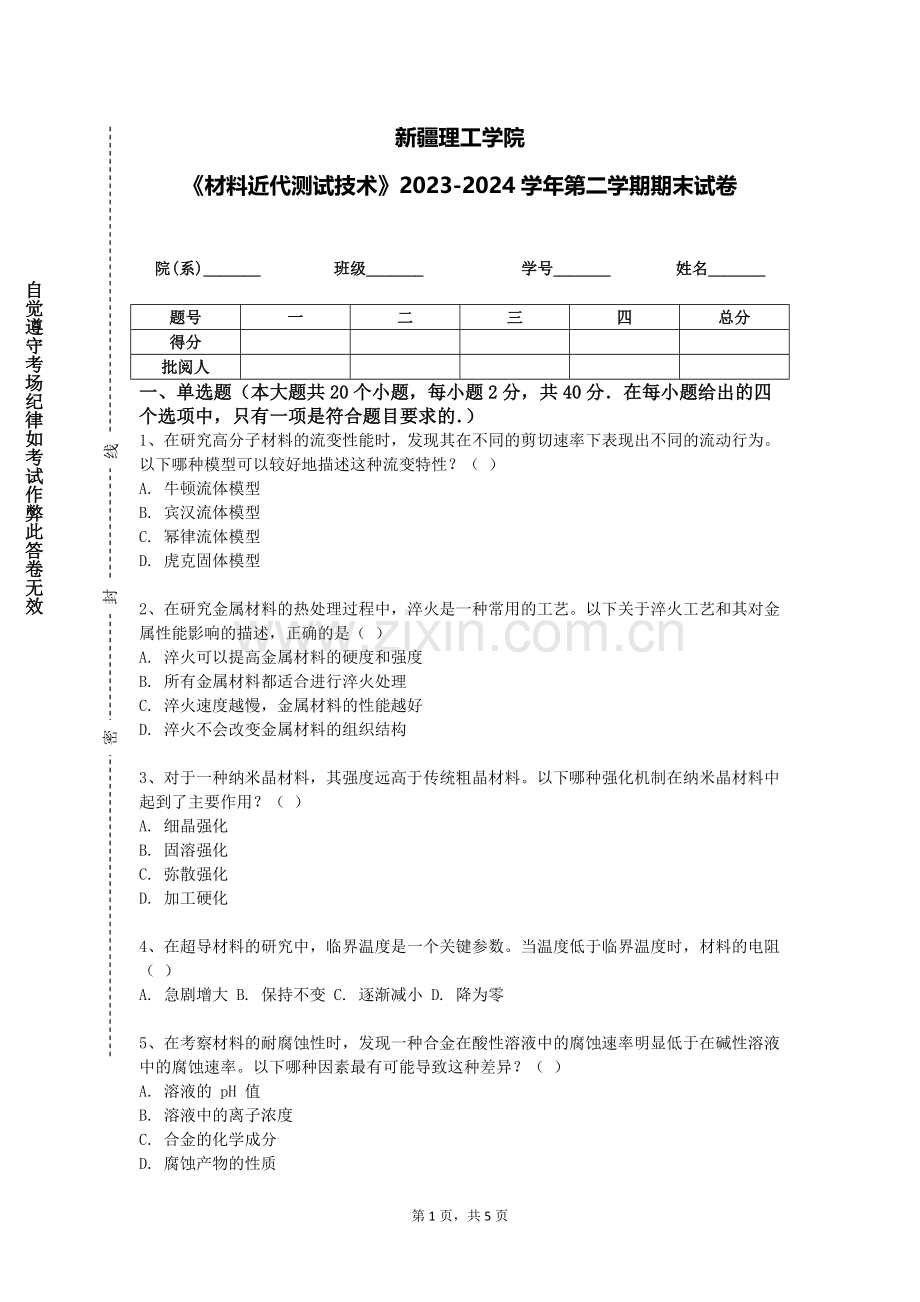 新疆理工学院《材料近代测试技术》2023-2024学年第二学期期末试卷.doc_第1页