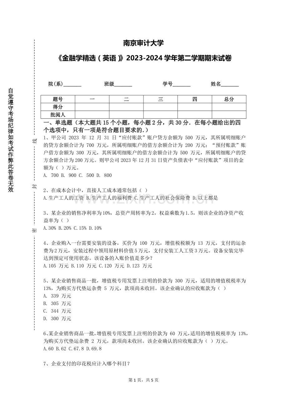 南京审计大学《金融学精选（英语）》2023-2024学年第二学期期末试卷.doc_第1页