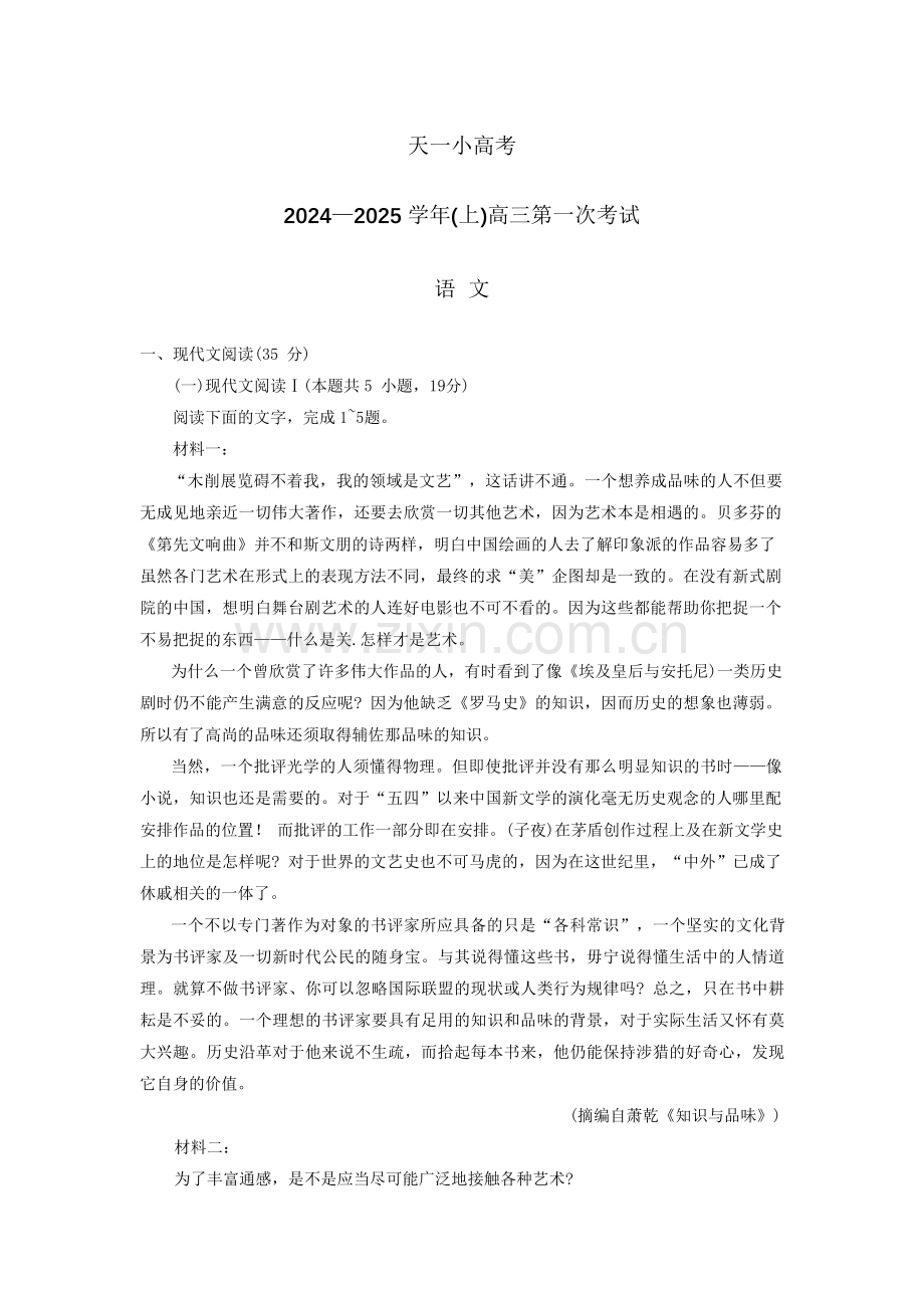 2025届“陕豫”两省天一大联考（小高考）-高三上学期语文试题（含答案）.docx_第1页