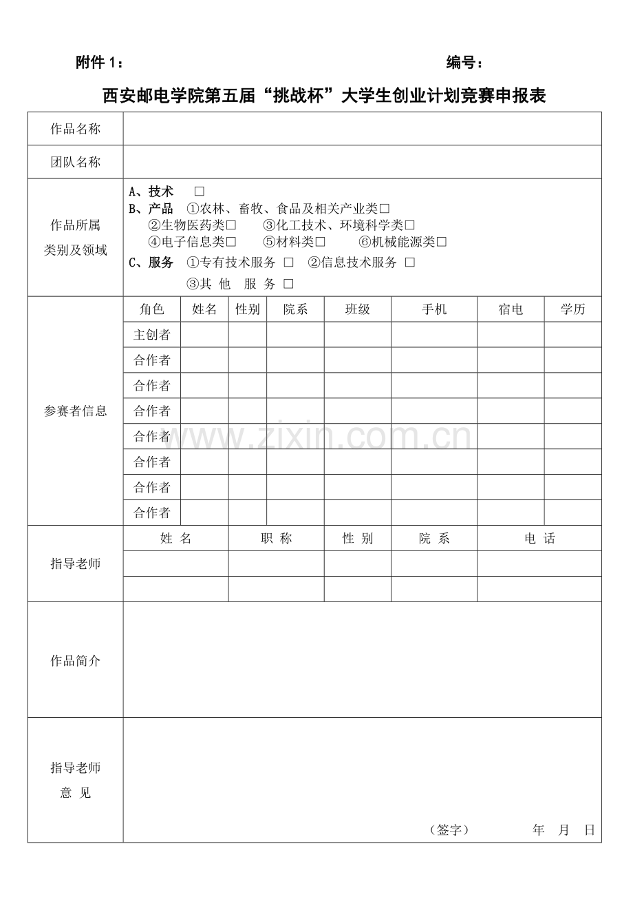 挑战杯大学生创业计划竞赛申报表.doc_第1页