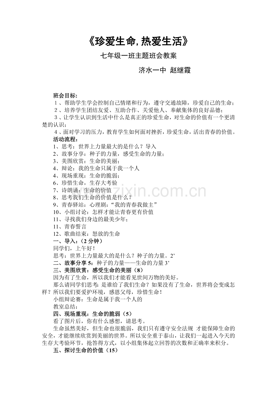 《珍爱生命-热爱生命》主题班会教案.doc_第1页