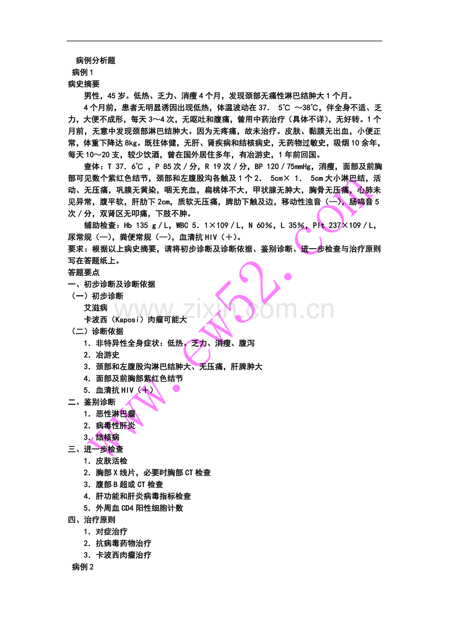 病例分析题资讯.doc_第1页