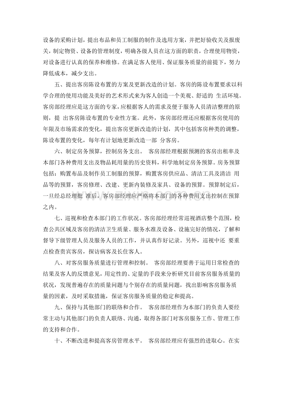 客房经理工作职责.doc_第2页