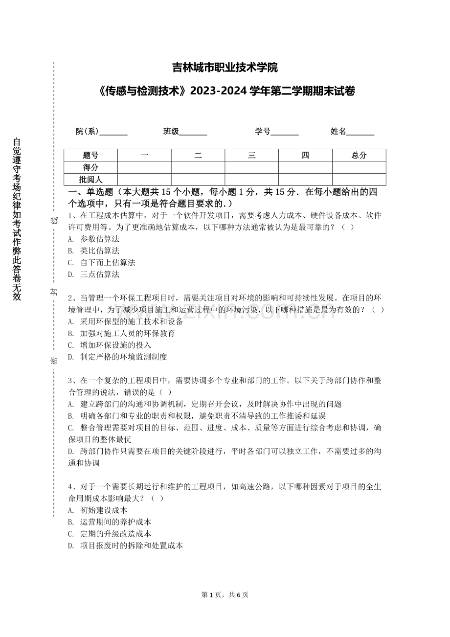 吉林城市职业技术学院《传感与检测技术》2023-2024学年第二学期期末试卷.doc_第1页