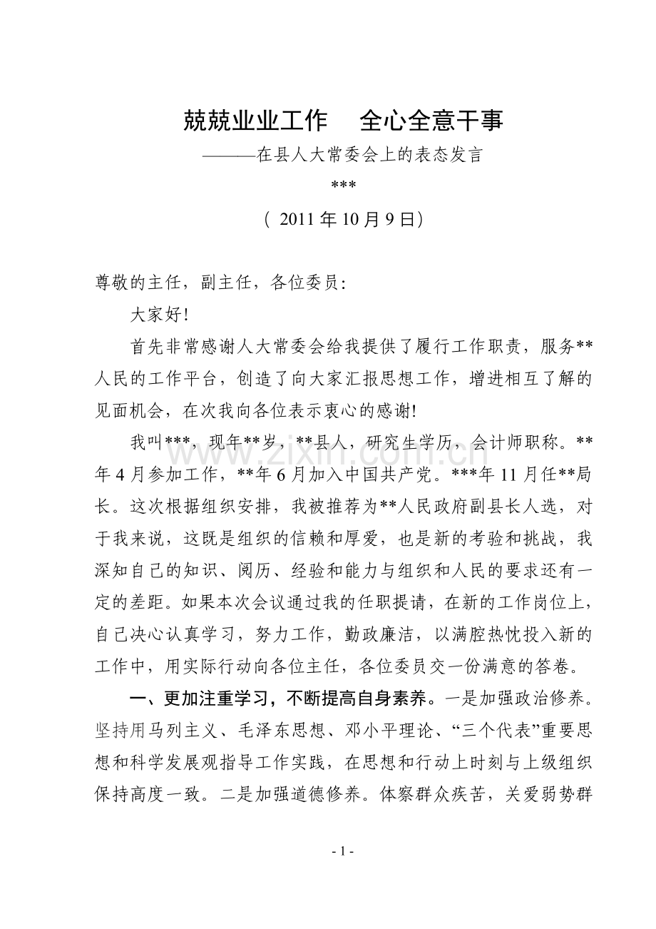 在人大常委会上的发言.doc_第1页